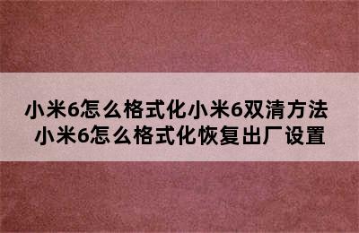 小米6怎么格式化小米6双清方法 小米6怎么格式化恢复出厂设置